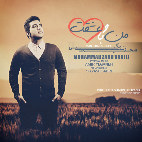 دانلود آهنگ منو با عشقت